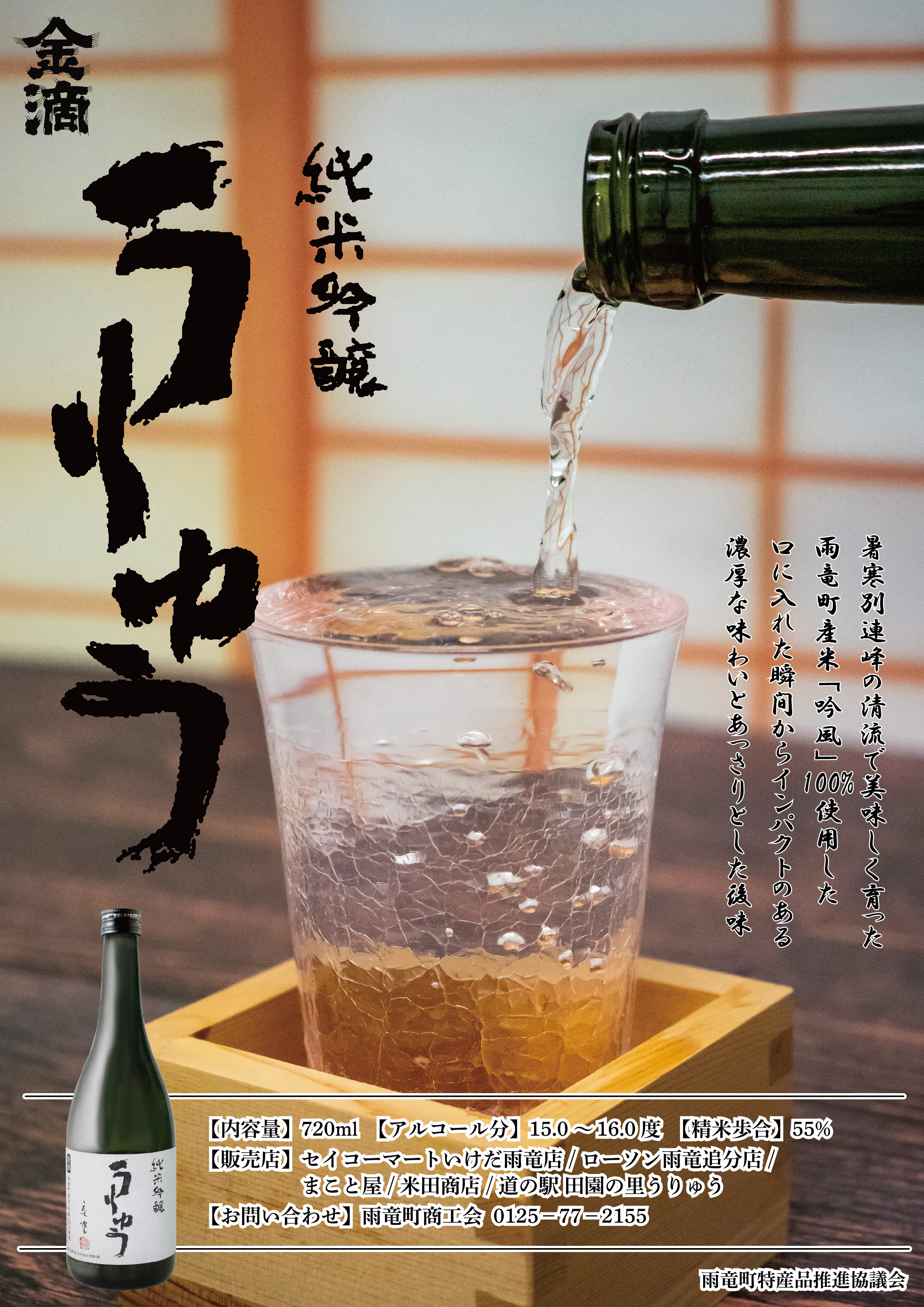 純米吟醸「うりゅう」ポスター