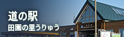 道の駅「田園の里うりゅう」