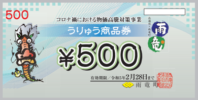 うりゅう商品券第二弾の見本