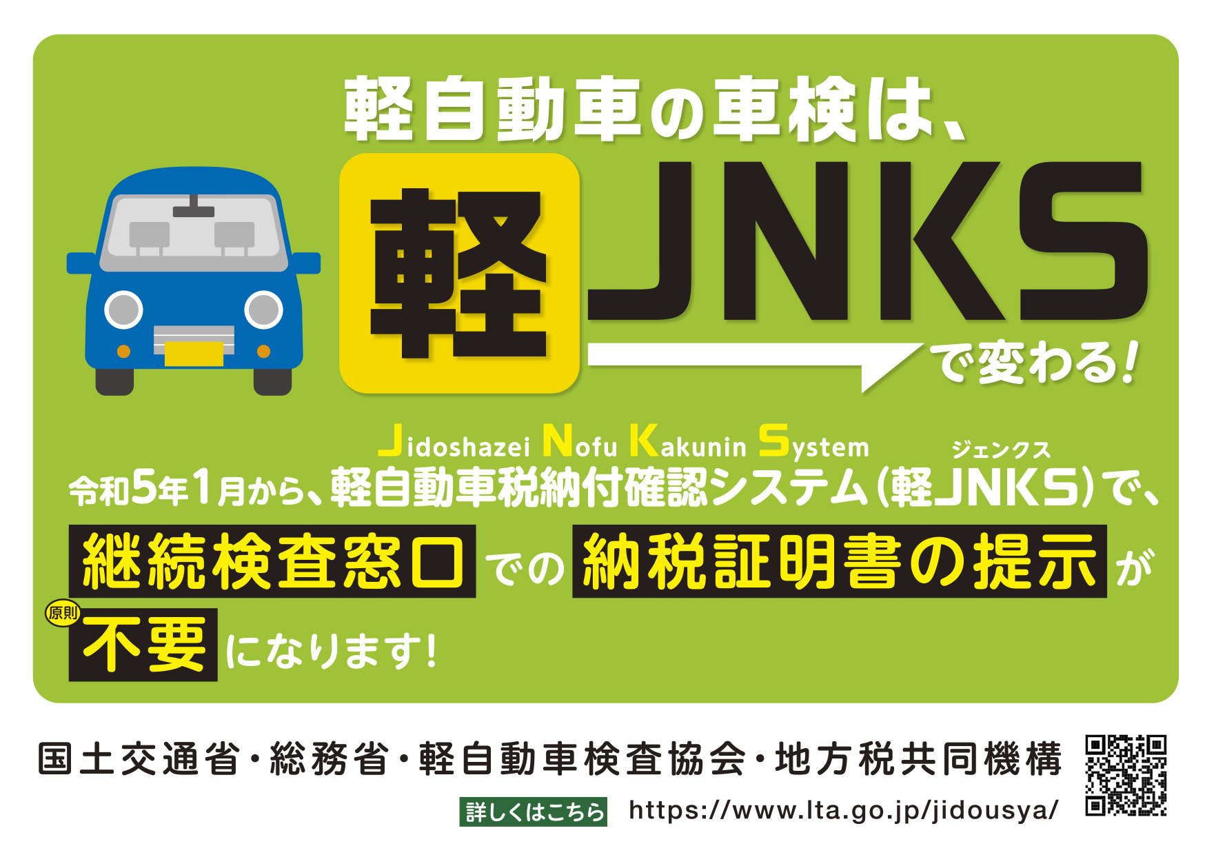 軽自動車の車検は、軽JNKSで変わる！