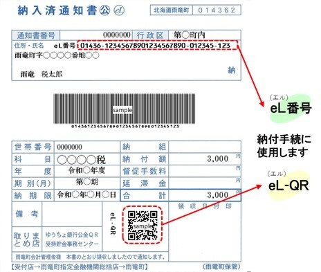 軽自動車税以外の納付書のeL-QRとeL番号の記載箇所イメージ