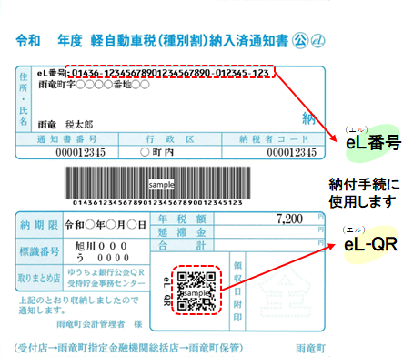 eL-QR_eL番号イメージ_軽自_1票.png