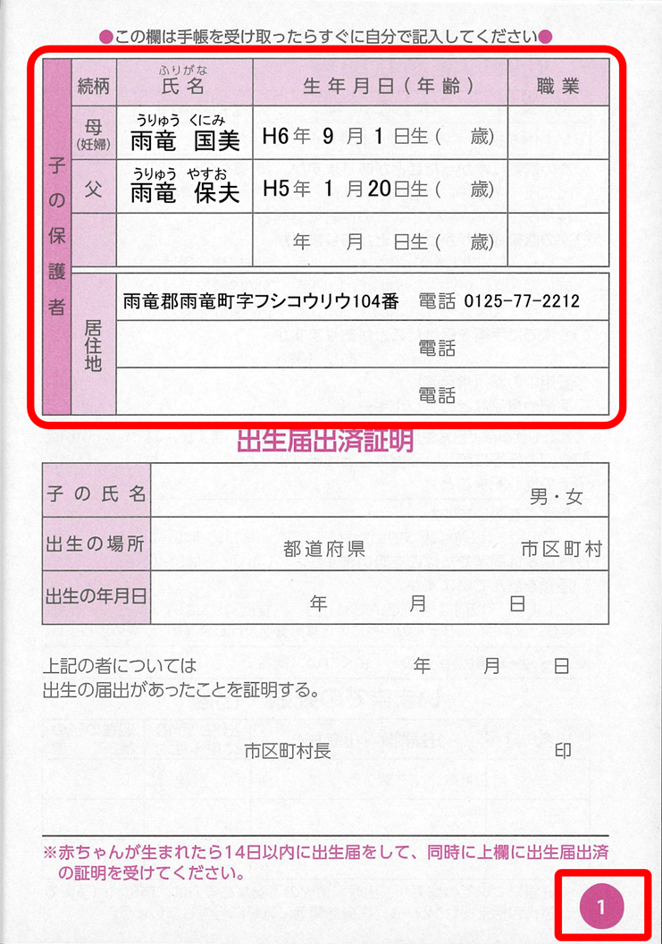 母子健康手帳の1ページ目の「子の保護者」欄