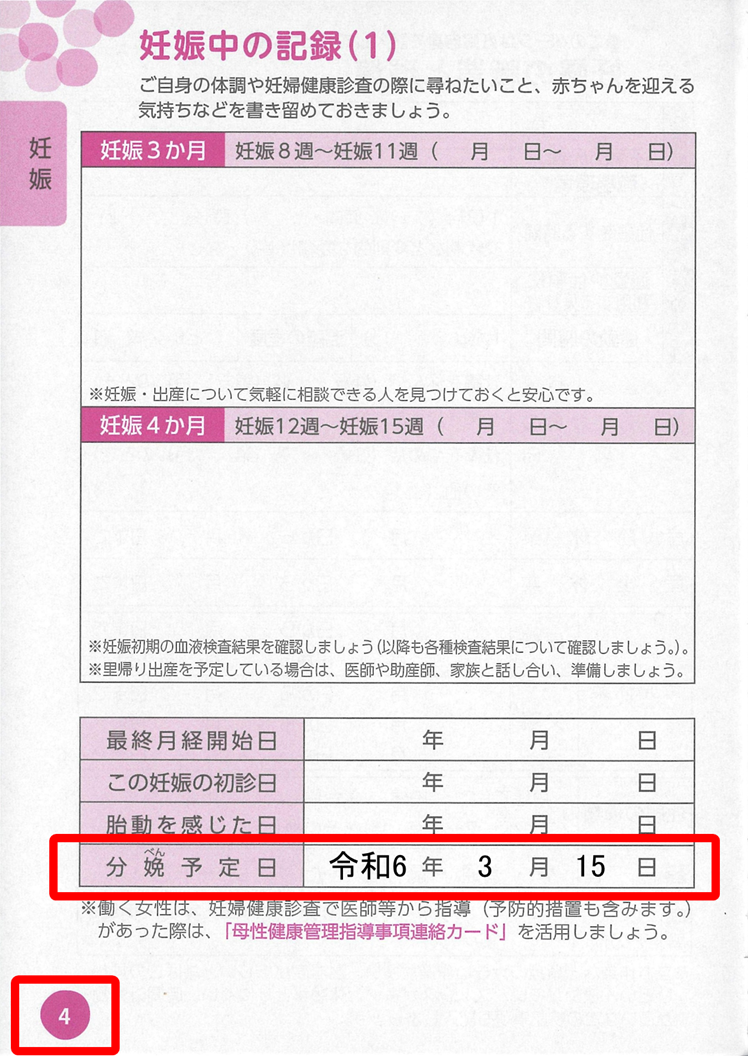 母子健康手帳の4ページ目の「分娩予定日」欄