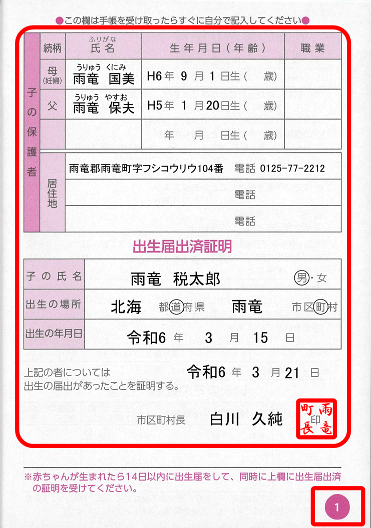 母子健康手帳の1ページ目の「出生届出済証明」欄