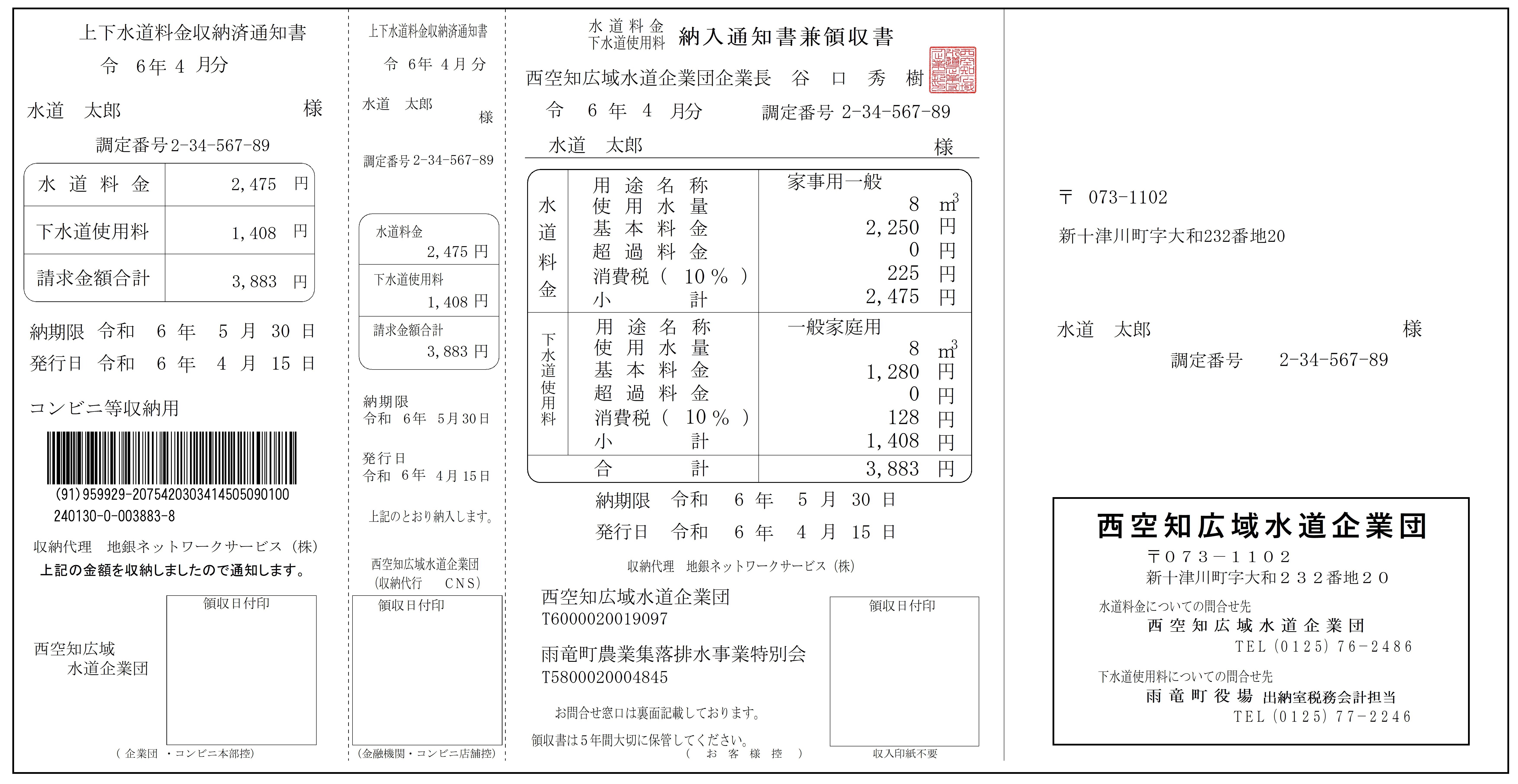 令和6年4月からの上下水道料金納付書