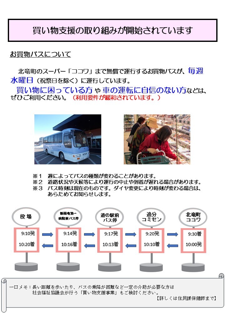 買い物支援（お買物バス）