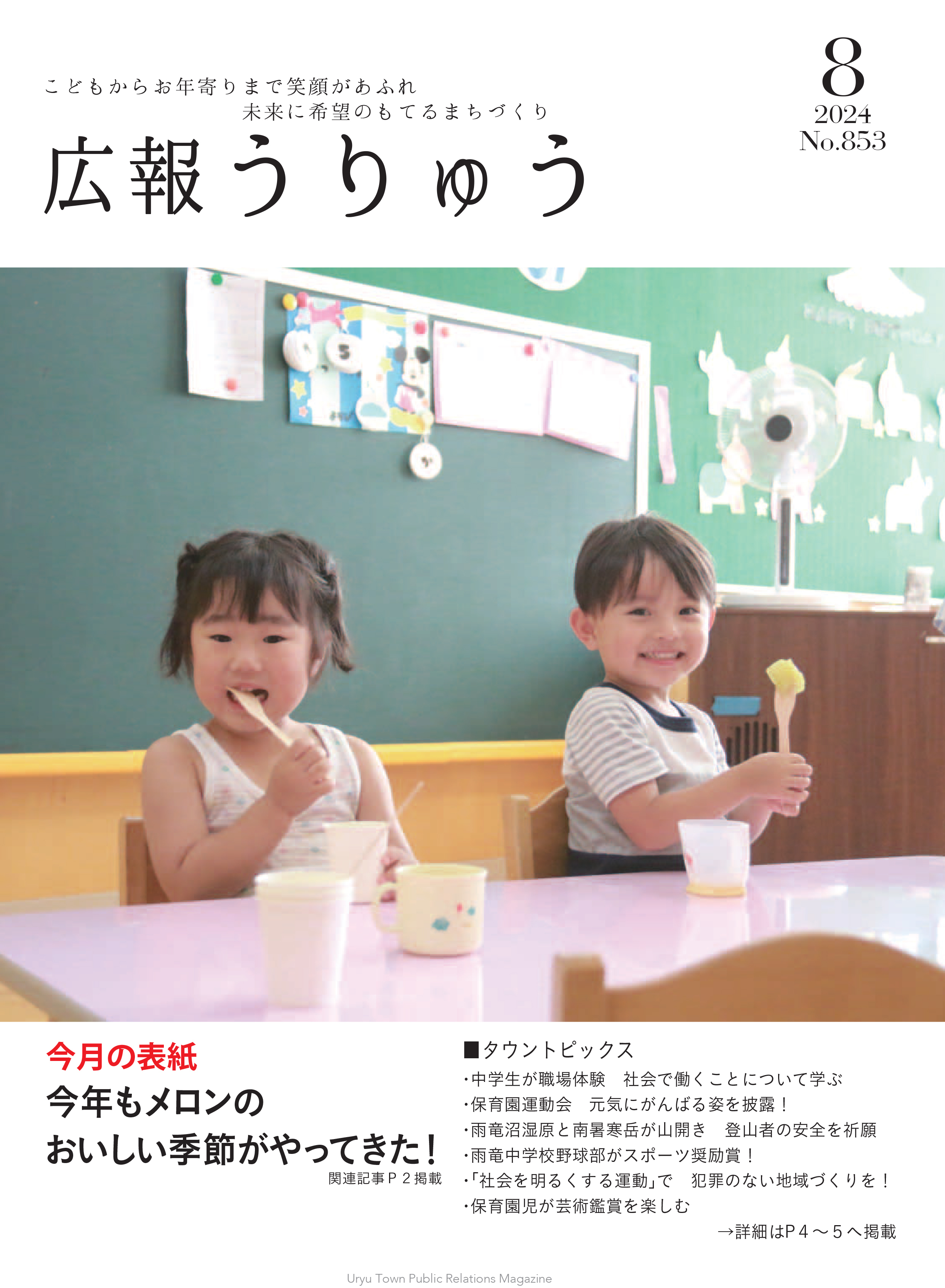 広報うりゅう2024年8月号(Vol.853).jpg