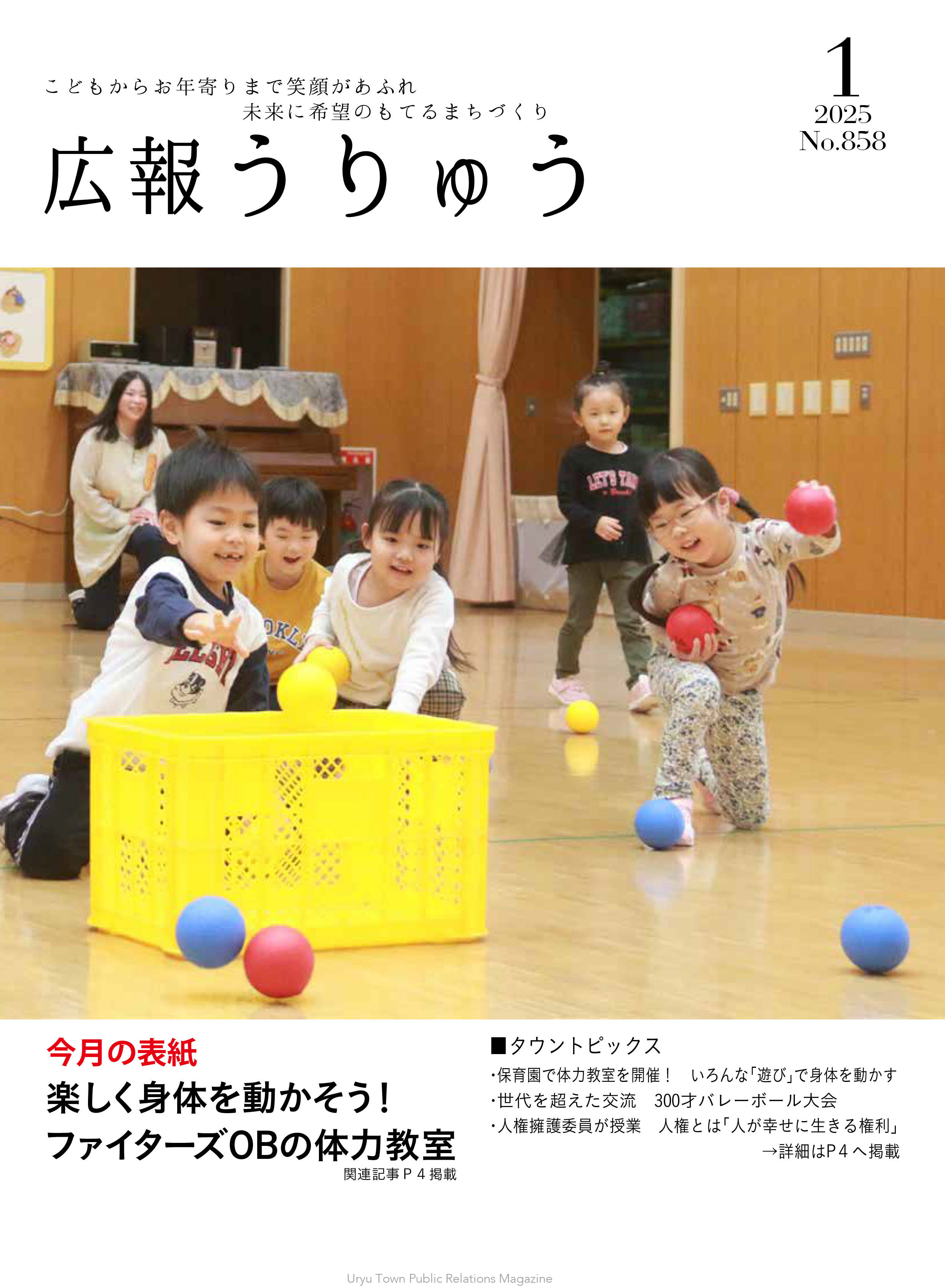 広報うりゅう2025年1月号(Vol.858).jpg