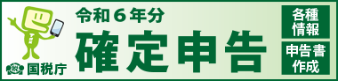 令和6年分確定申告特集準備編