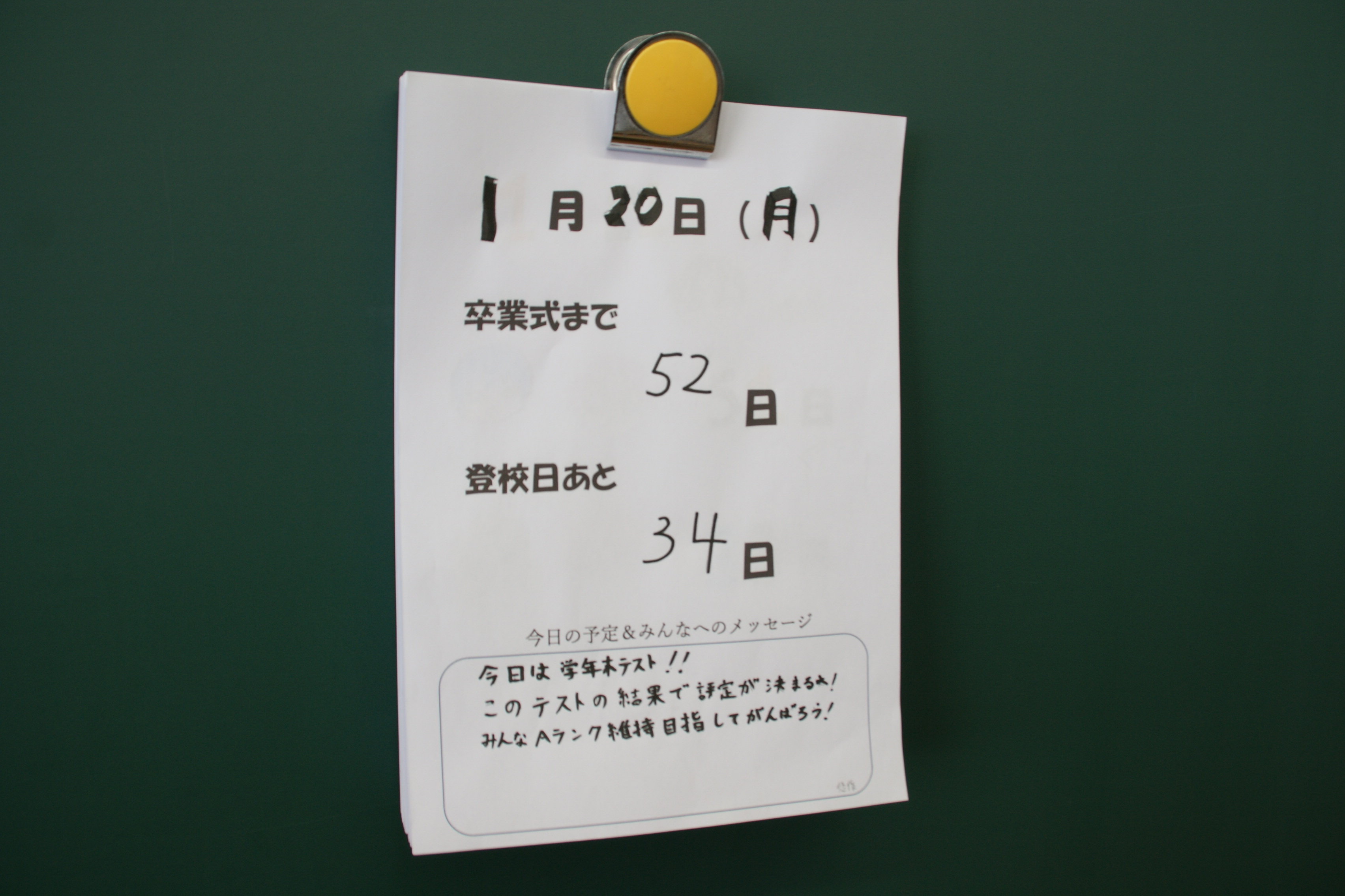 卒業までのカウントダウン