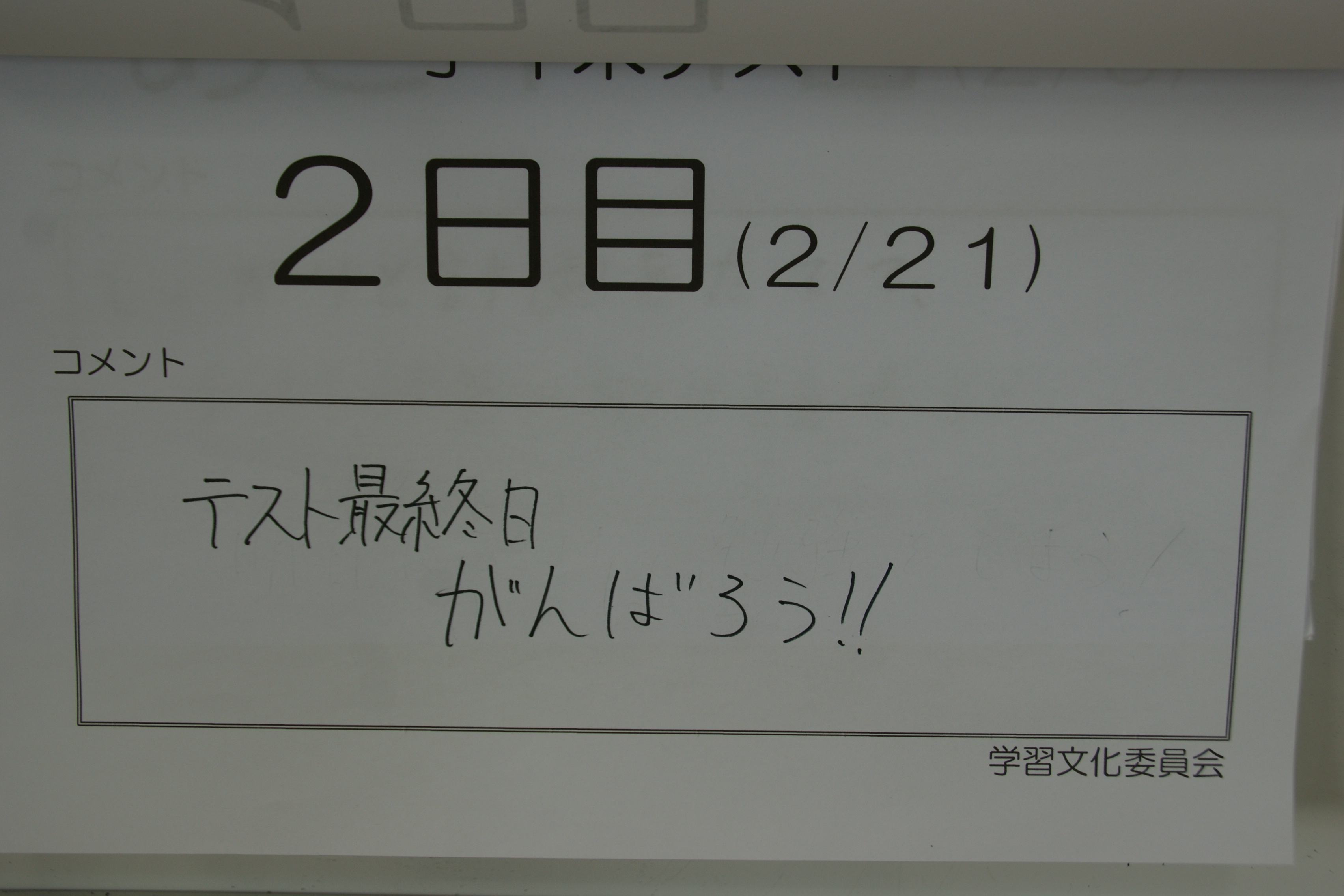 2年生教室のテストカウントダウン