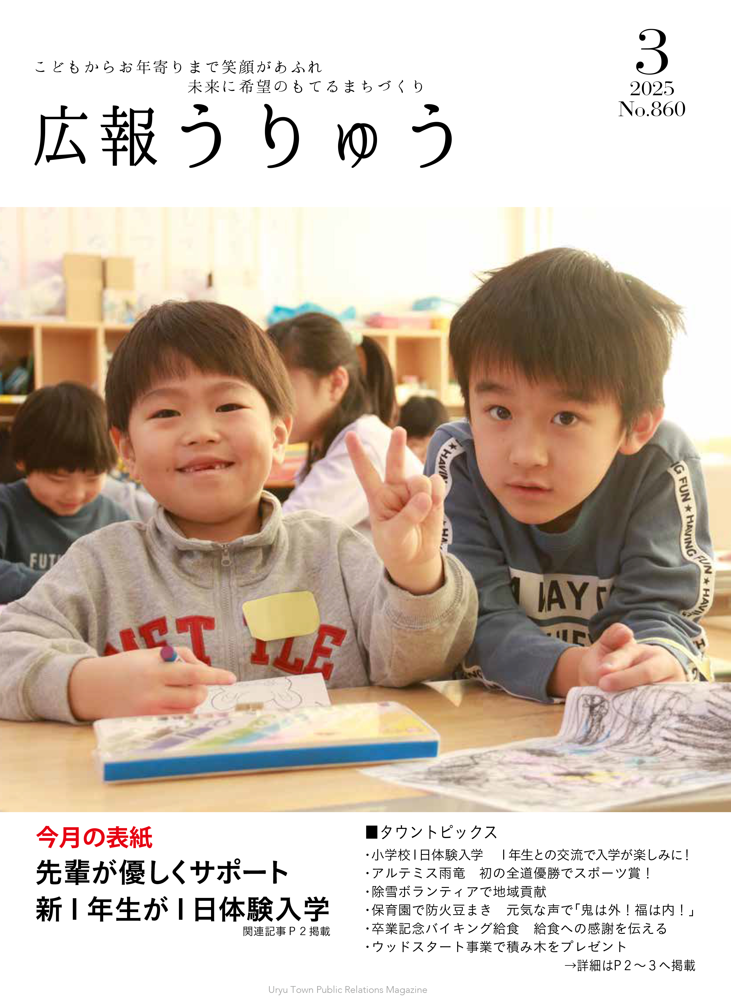 広報うりゅう2025年3月号(Vol.860)表紙.jpg