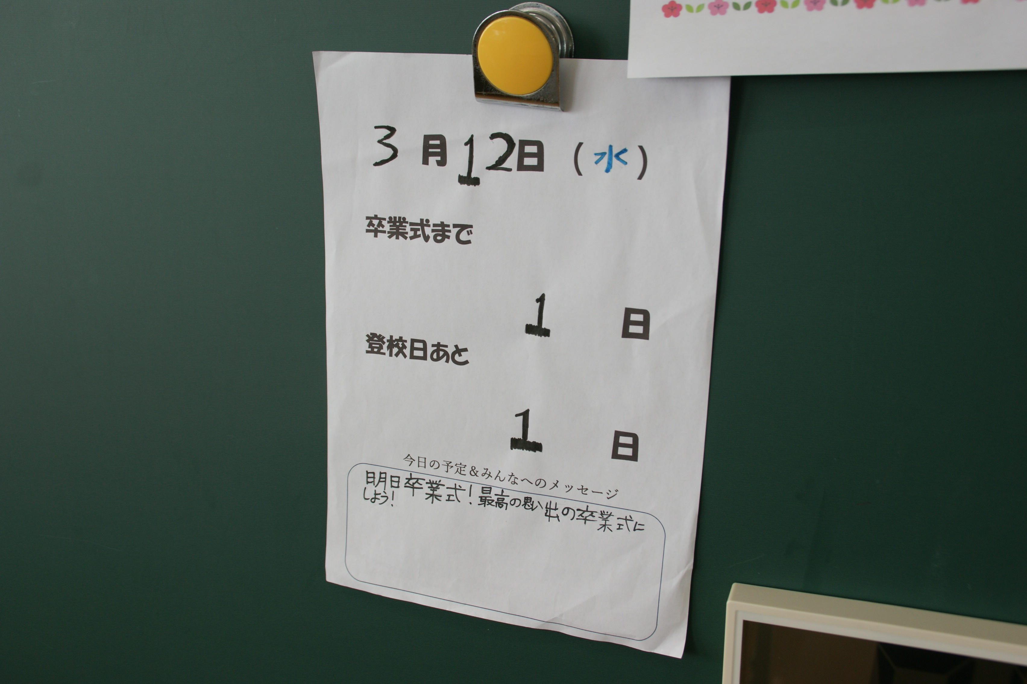 卒業まであと1日のカウントダウン