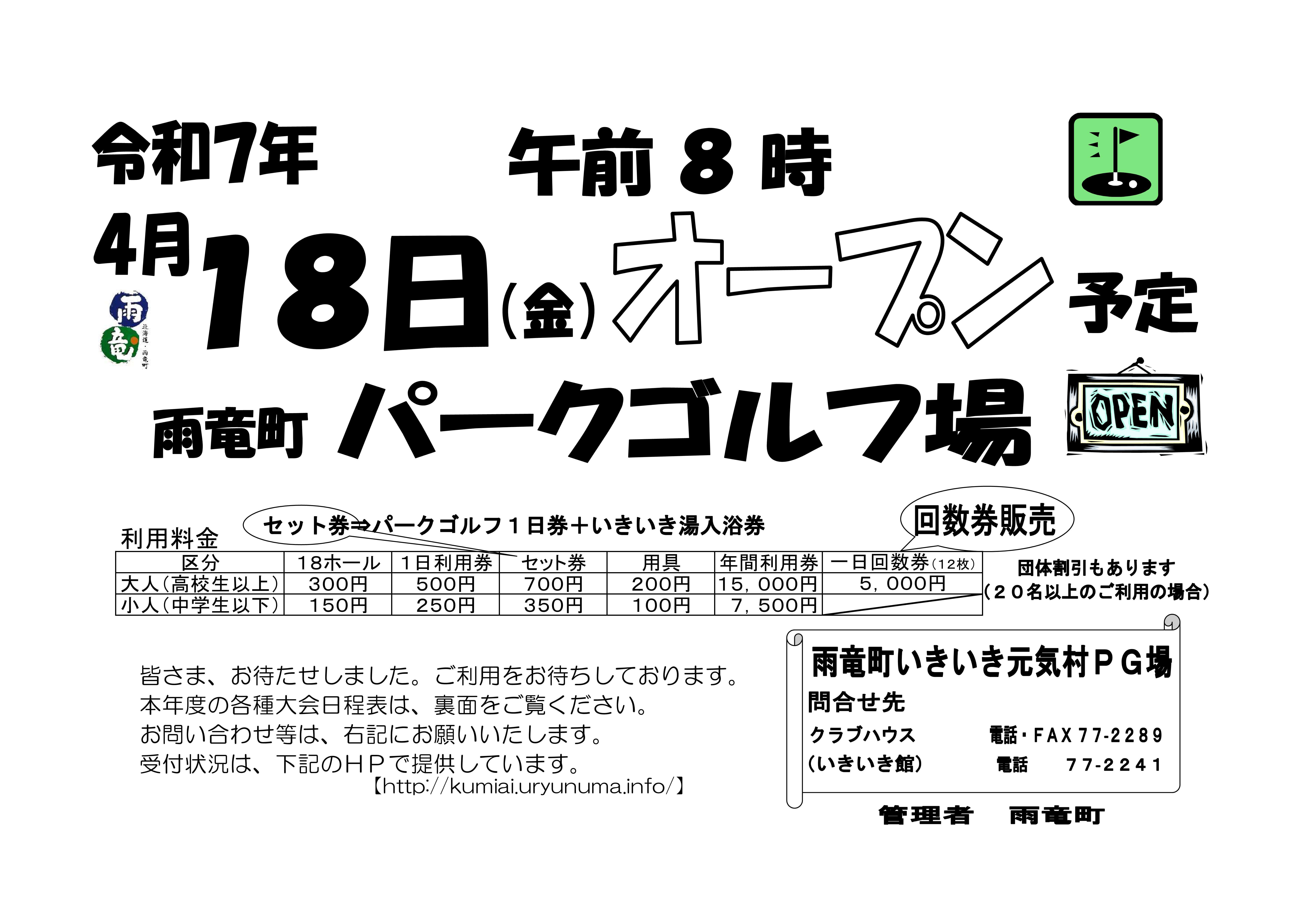 令和7年4月18日オープン