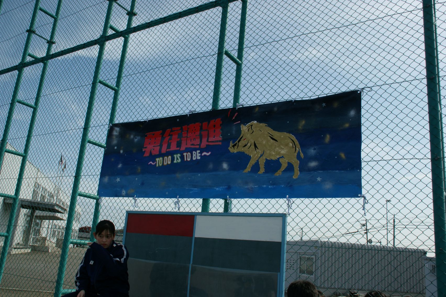 バックネットに飾られた横断幕.JPG