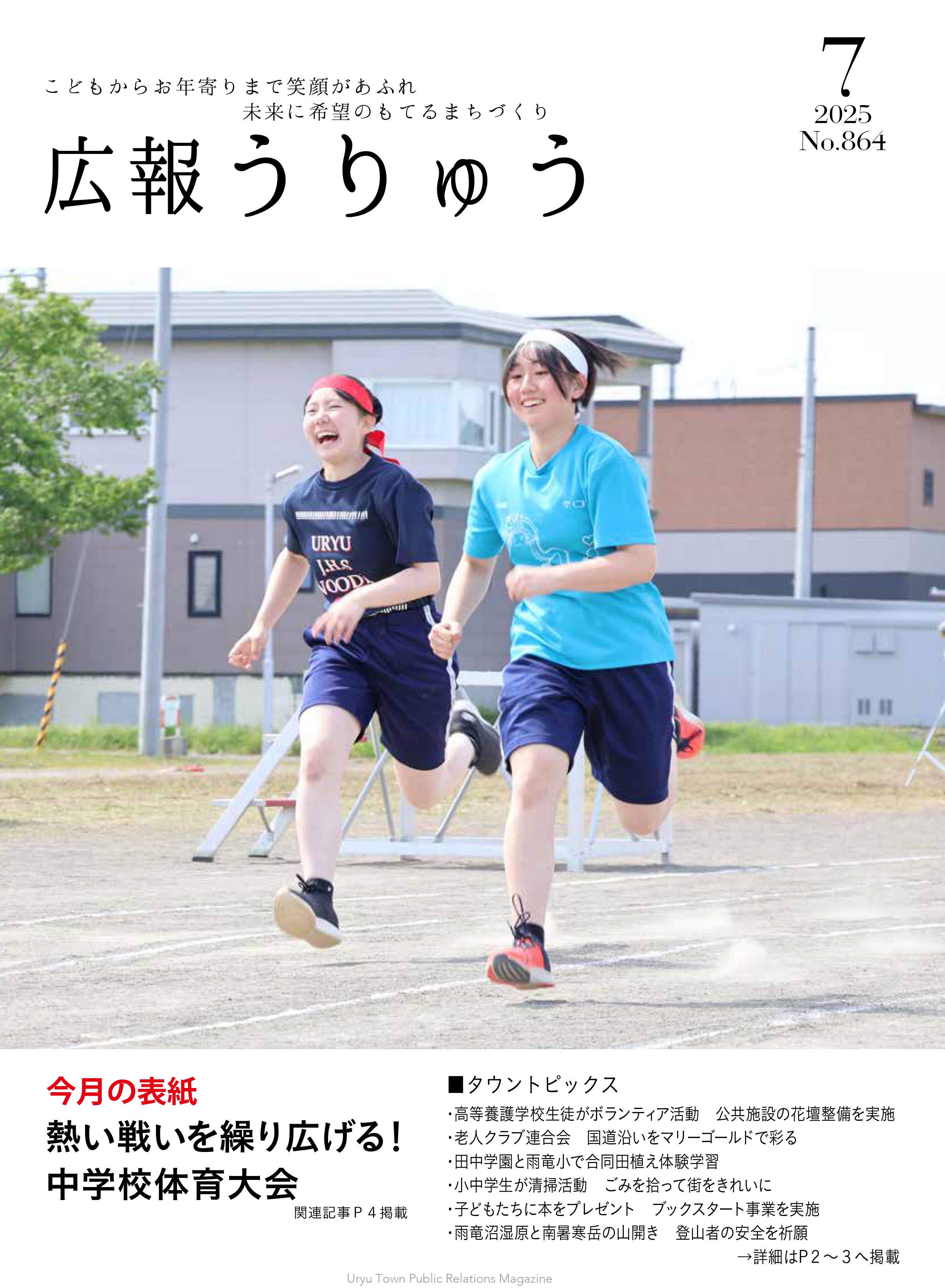 広報うりゅう2025年7月号(Vol.864)-1.jpg