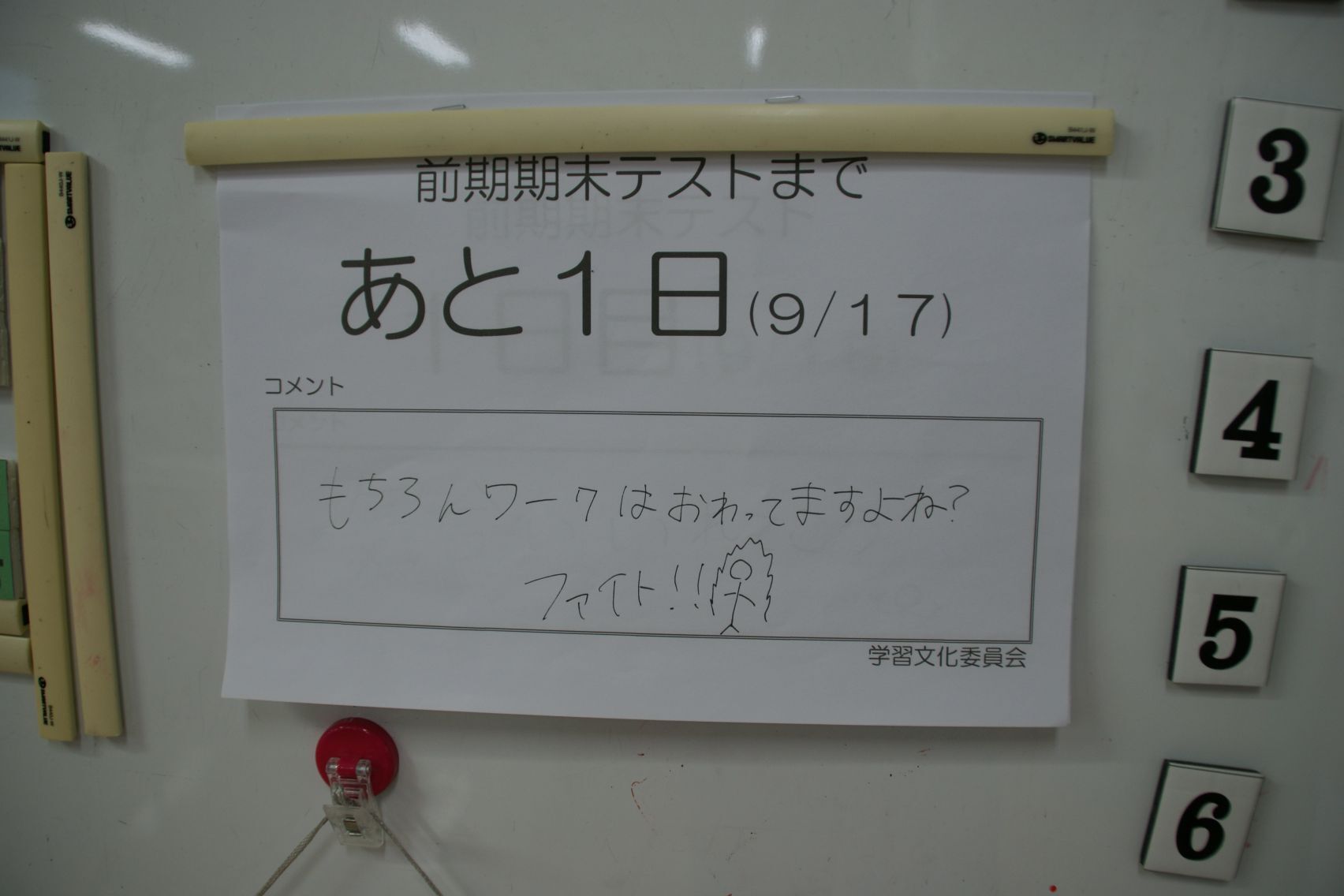 テスト1日前のカウントダウン.JPG