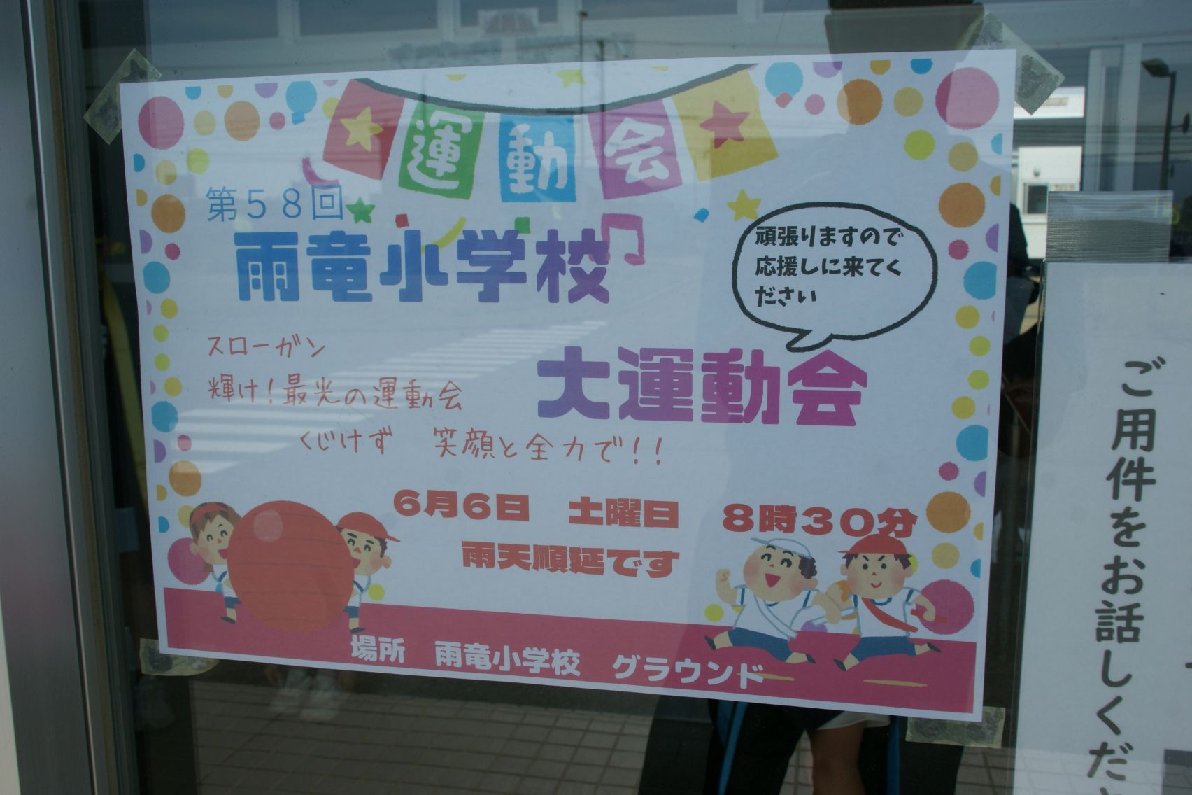 玄関に貼られた運動会のポスター.JPG