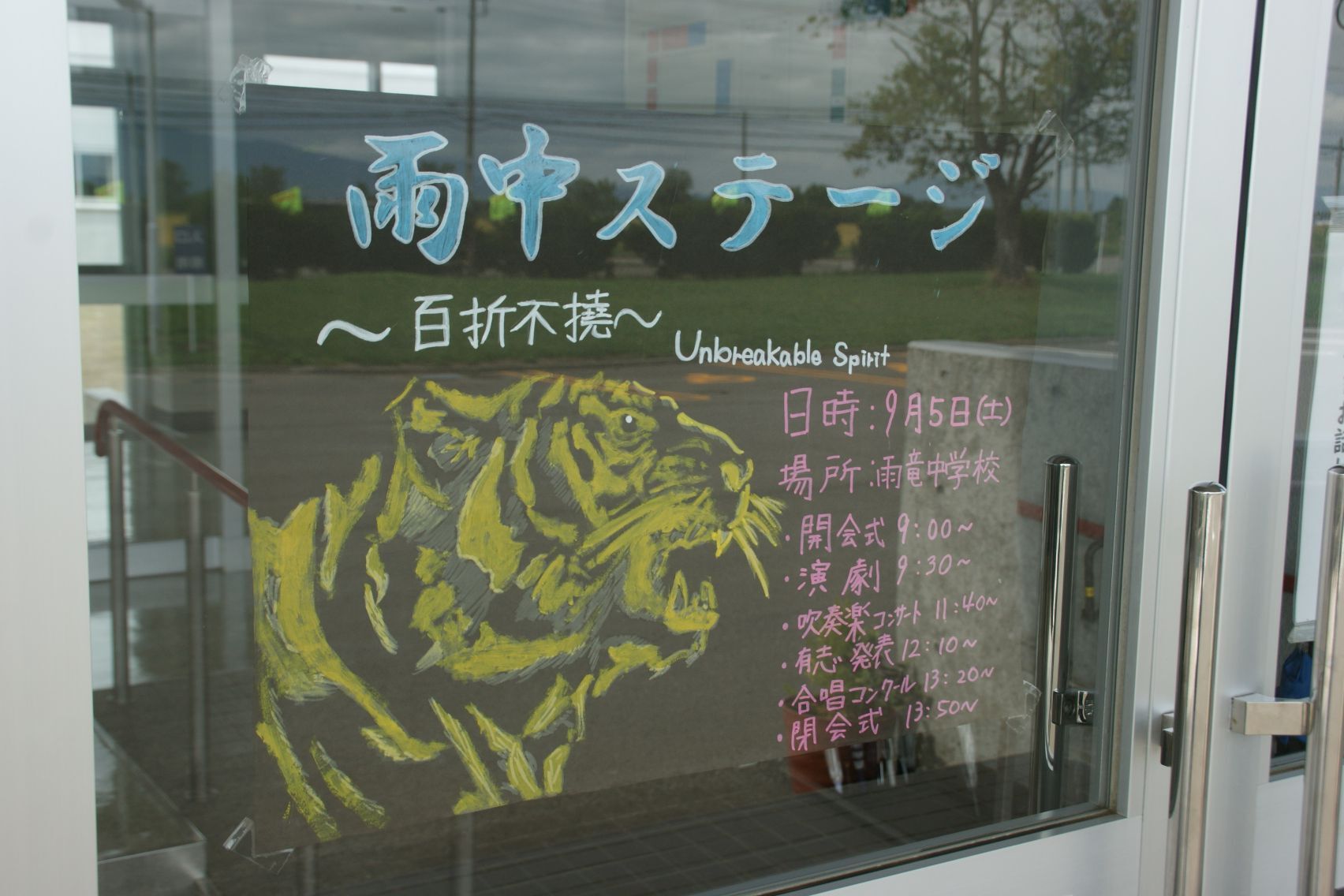 中学生作成の雨中ステージポスター.JPG