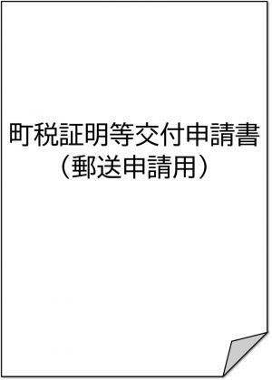 町税証明等交付申請書（郵送申請書）のイメージ画像