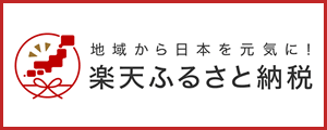 楽天ふるさと納税の画像